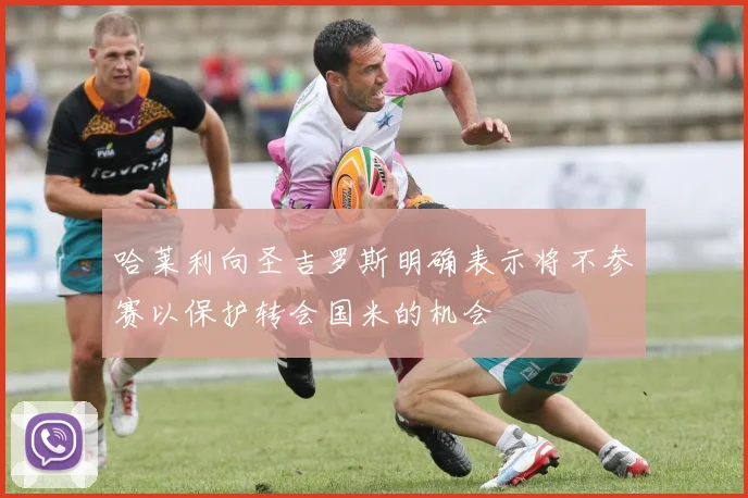 哈莱利向圣吉罗斯明确表示将不参赛以保护转会国米的机会