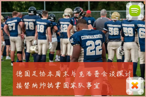 德国足协本周末与克洛普会谈探讨接替纳帅执掌国家队事宜