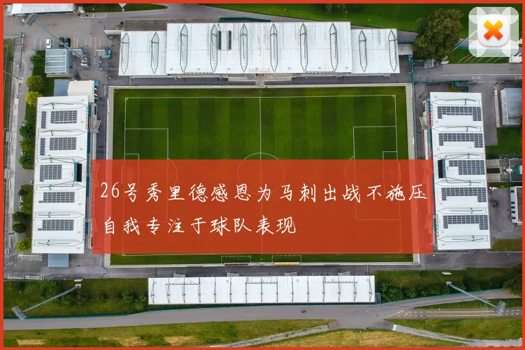 26号秀里德感恩为马刺出战不施压自我专注于球队表现