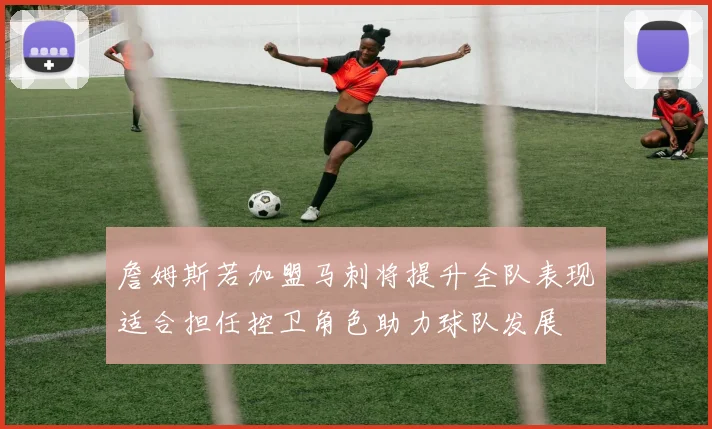 詹姆斯若加盟马刺将提升全队表现适合担任控卫角色助力球队发展
