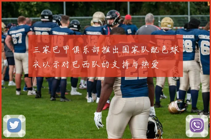 三家巴甲俱乐部推出国家队配色球衣以示对巴西队的支持与热爱