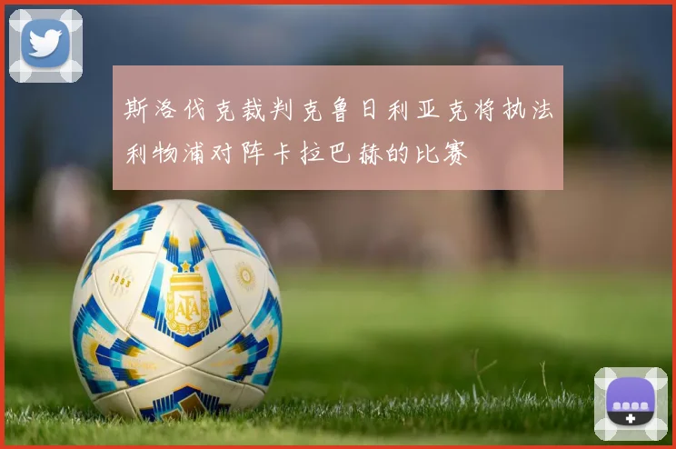 斯洛伐克裁判克鲁日利亚克将执法利物浦对阵卡拉巴赫的比赛