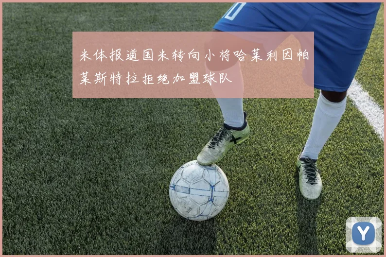 米体报道国米转向小将哈莱利因帕莱斯特拉拒绝加盟球队