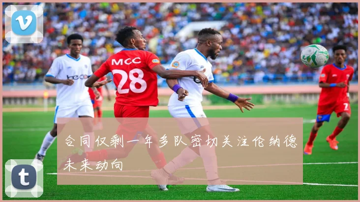 合同仅剩一年多队密切关注伦纳德未来动向