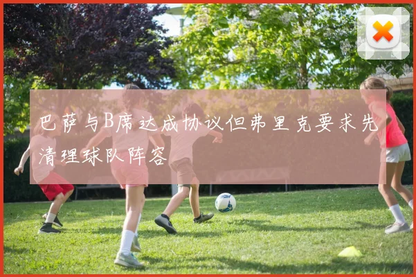巴萨与B席达成协议但弗里克要求先清理球队阵容